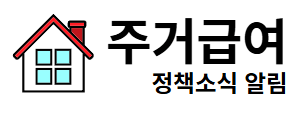 주거급여 정책소식 알림